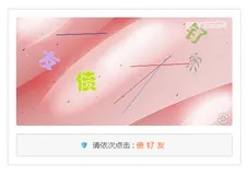 文字点选行为验证插件助您的网站更安全