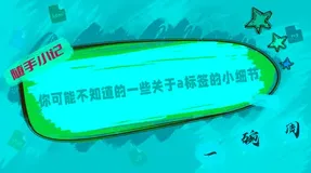 你可能不知道的一些关于a标签的小细节