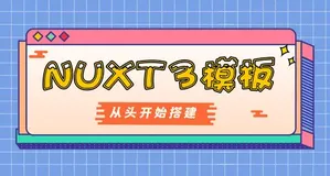 从头开始搭建一个Nuxt3模板项目