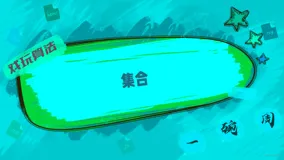 【戏玩算法】06-集合