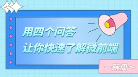用四个问答让你快速了解微前端