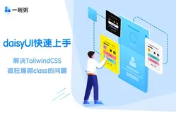 daisyUI快速上手，解决TailwindCSS疯狂堆砌class的问题