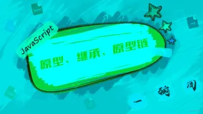 原型、原型链和继承~我终于搞定了啊~~