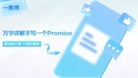 【面试造火箭，入职拧螺丝】万字详解如何从0开始手写一个Promise