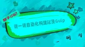 说一说自动化构建以及Gulp