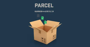 使用Parcel打包TS代码，这可能是学习TS阶段相对简单的打包工具