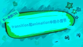【不一样的CSS】这些关于transition和animation的小细节，你知道吗？