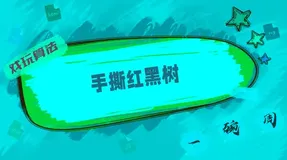 谁说前端不能搞红黑树，用这55张图拿JS一起手撕红黑树