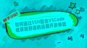 如何通过SSH配合VSCode收获超舒适的远程开发体验