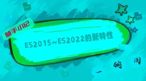 用8000字总结了【ES2015~ES2022】的所有新特性