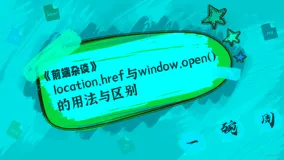 location.href与window.open()的用法与区别，你都知道吗？