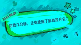 【戏玩算法】03-给我几分钟，让你快速了解栈是什么？