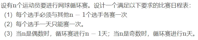 算法设计与分析/数据结构与算法实验2：循环赛安排问题