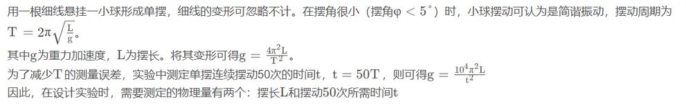 大学物理实验-居家实验1-利用单摆测量重力加速度