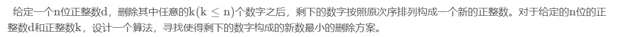 算法设计与分析/数据结构与算法实验5：找新数最小的删除方案