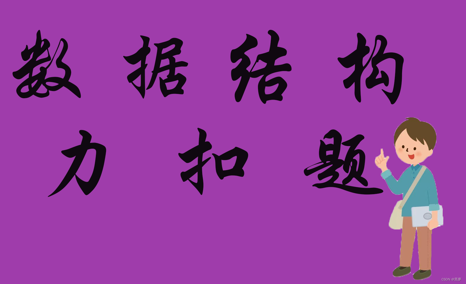 数据结构：力扣刷题2