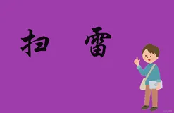 扫雷游戏（优化版）