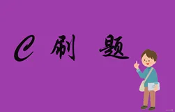 C语言：练习4