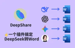2026 年 AI 对话转 Word 工具分析：Pandoc、Typora、DeepShare 怎么选？