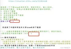 mac安装brew(国内地址，可成功安装！)