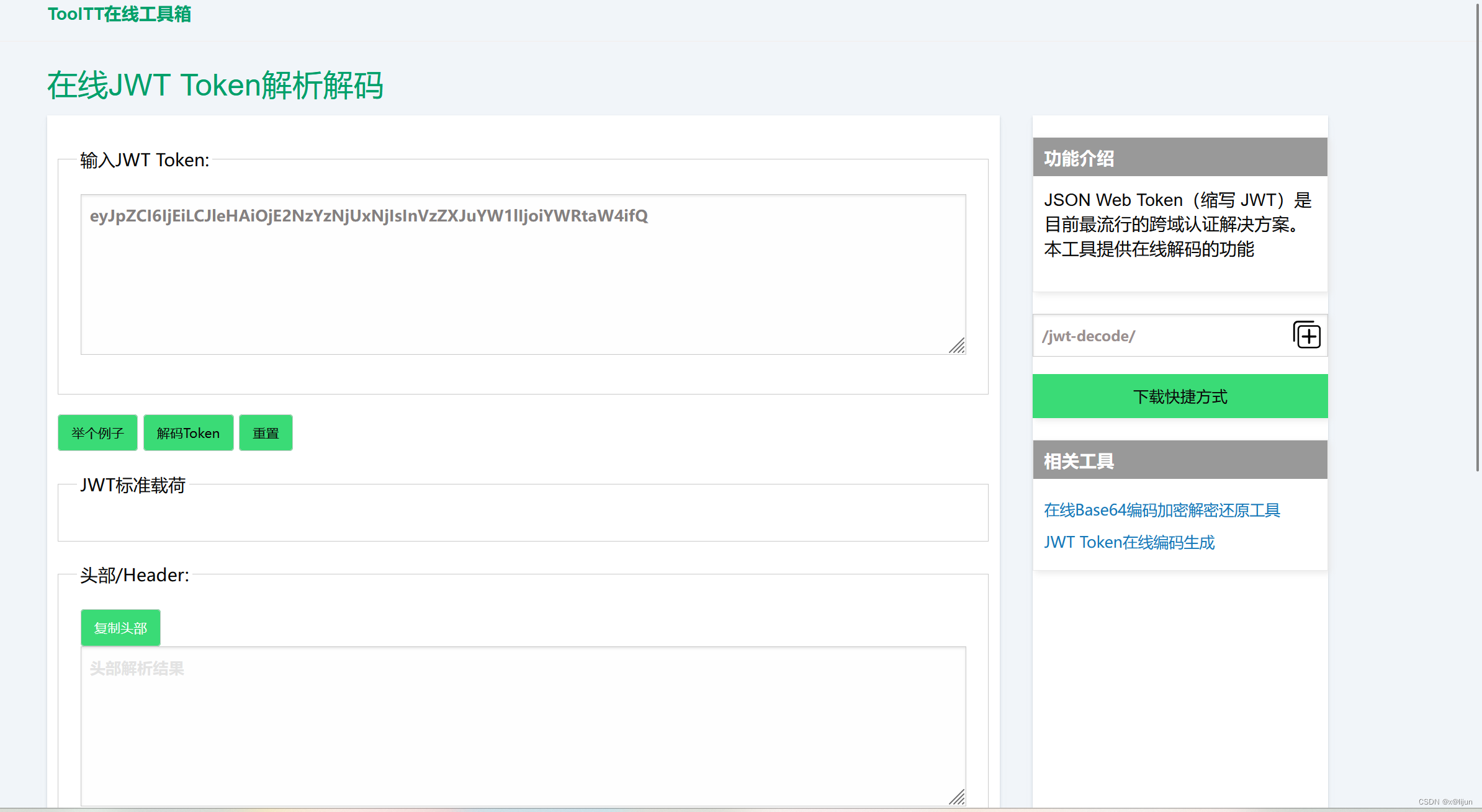 在线JWT Token解析解码工具