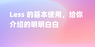 Less基础使用技巧详解，让你的样式表更易维护！