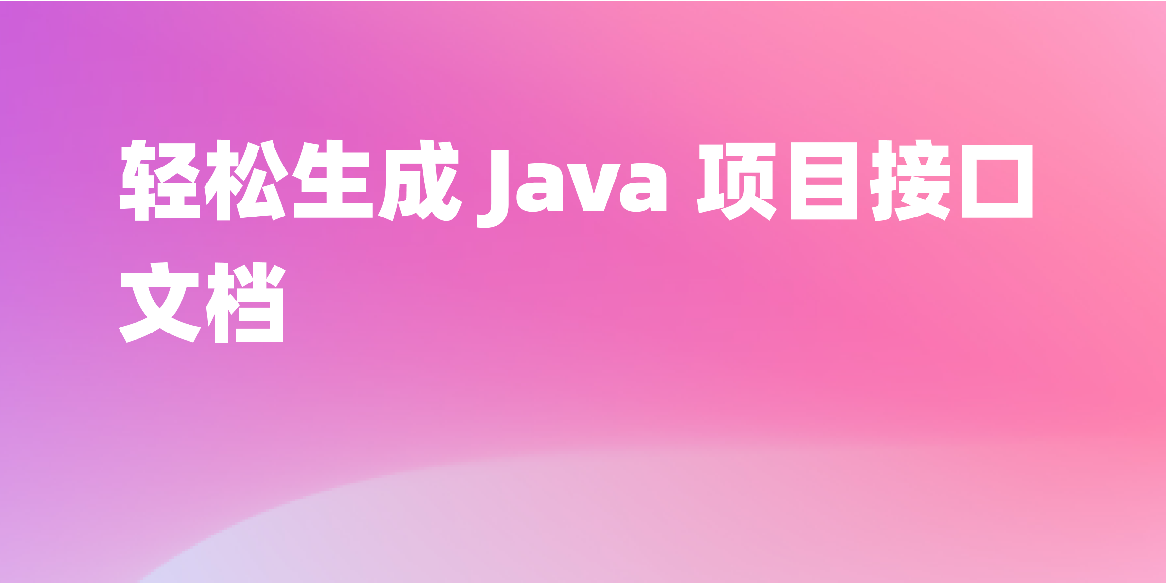 超简单！Java 项目自动生成接口文档教程