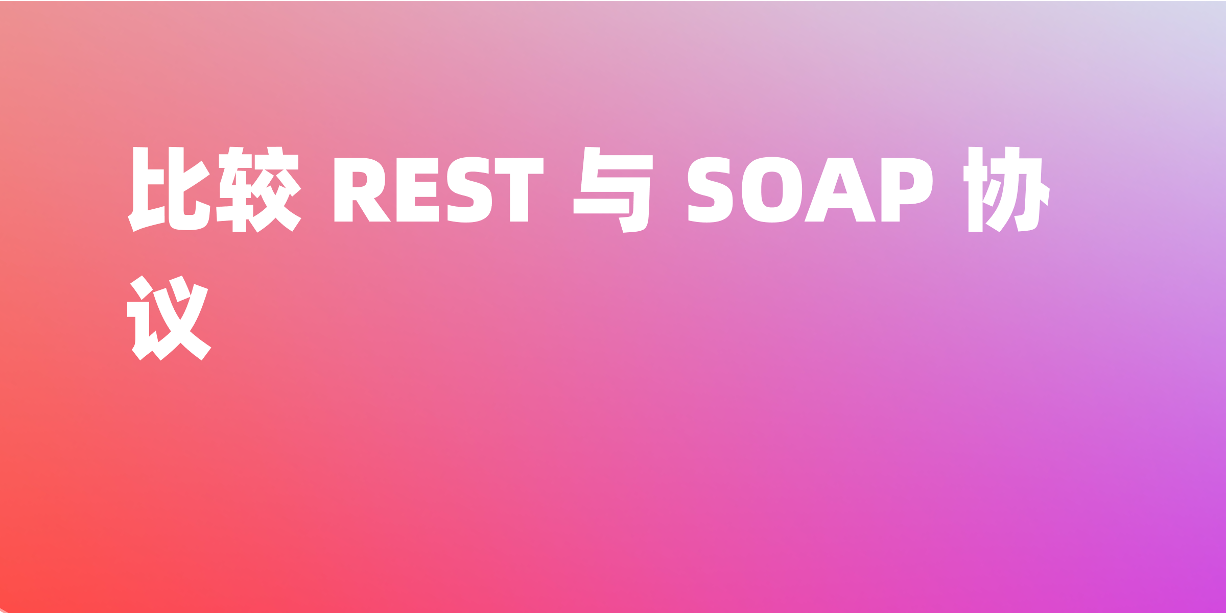 REST vs SOAP：两种 Web 服务协议的分析
