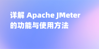 全面解析 Apache JMeter 的使用方法