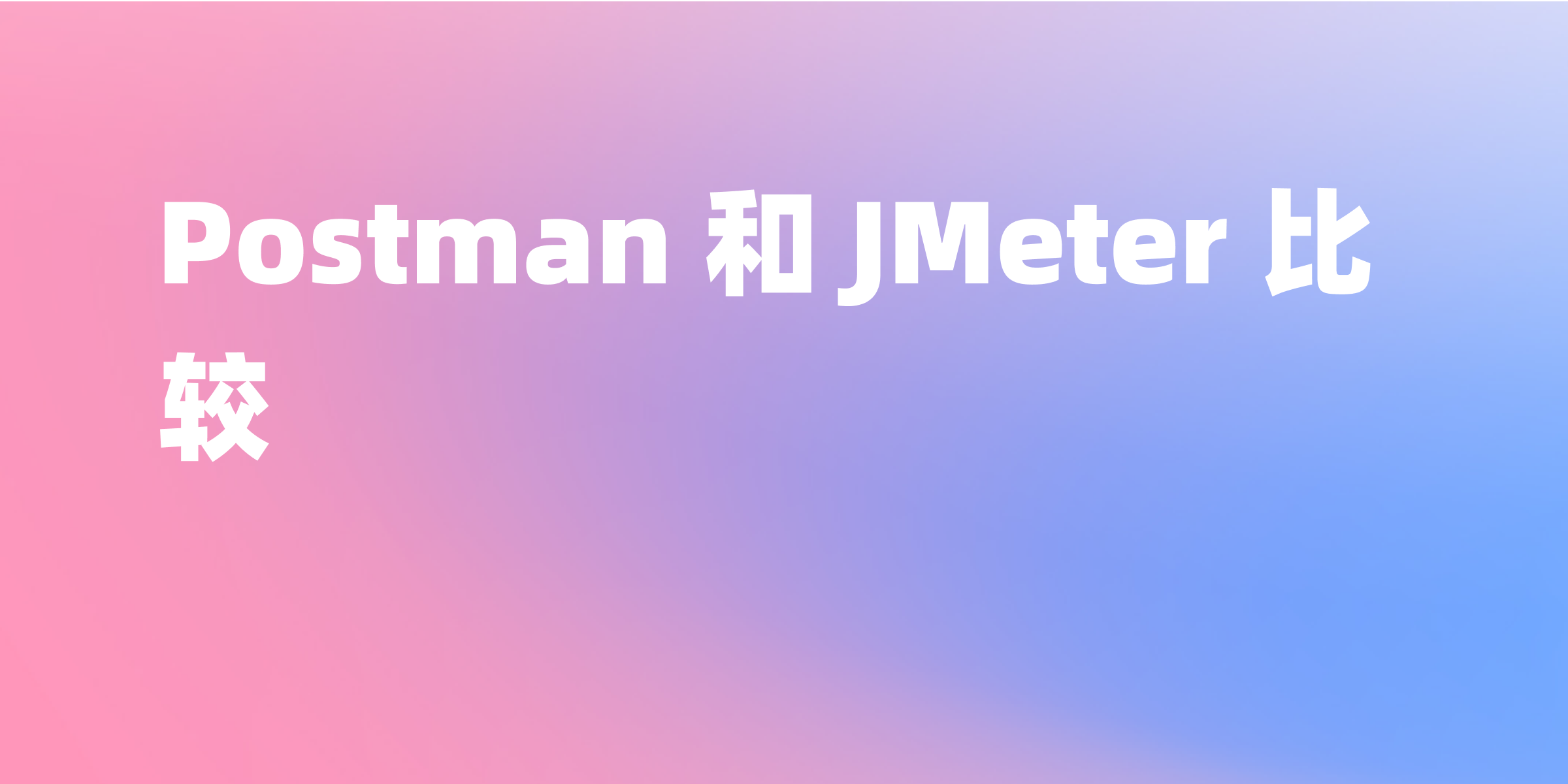 JMeter和Postman：哪一个更适合性能测试？