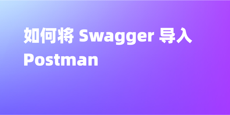 逐步教你如何在Postman中导入Swagger API