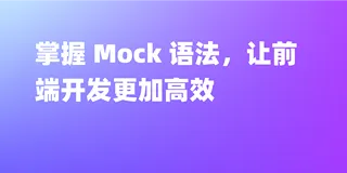 Mock 语法讲解
