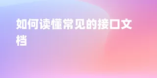 如何读懂接口文档，简单易懂