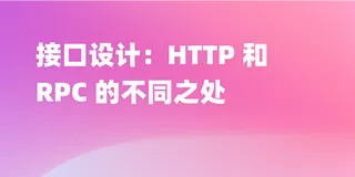 HTTP 与 RPC  接口区别