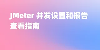 JMeter 中如何准确设置并发量