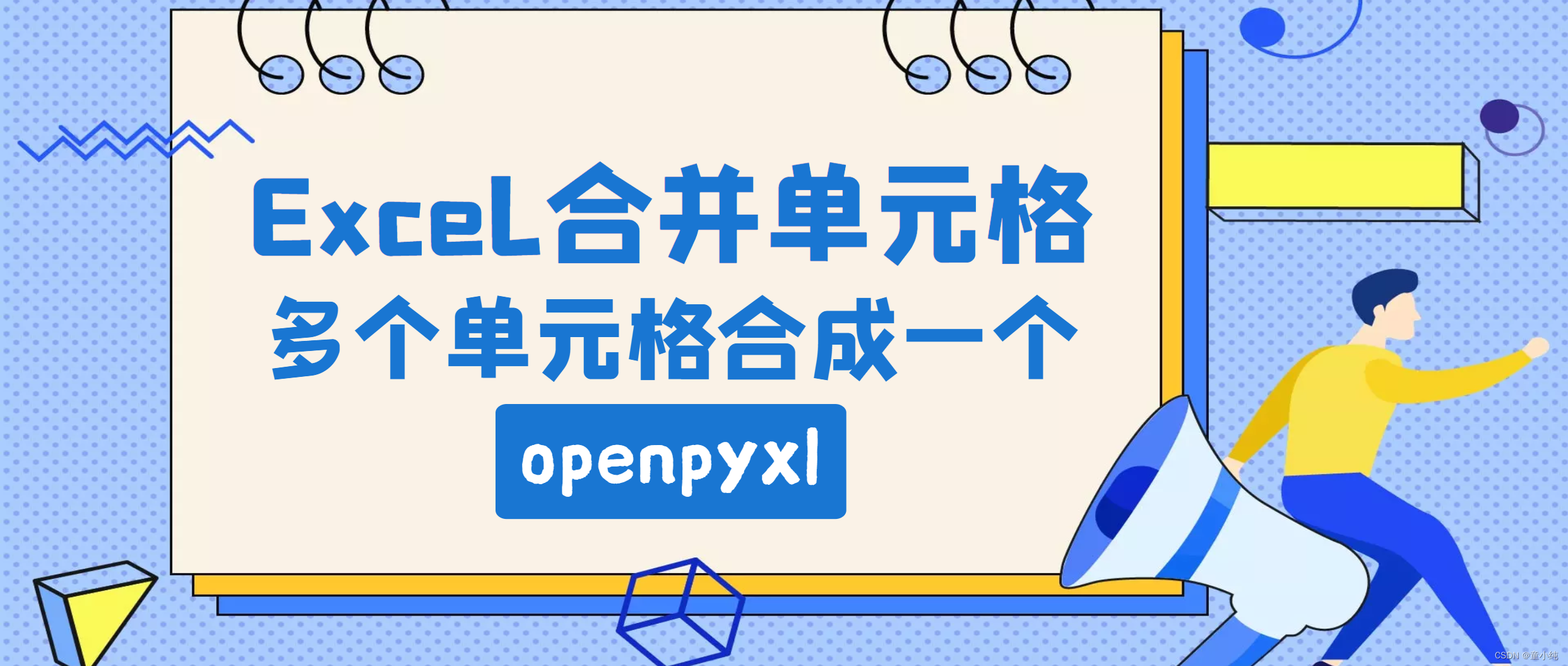 Python办公自动化【合并单元格-openpyxl、增加图表-openpyxl、合并工作薄-openpyxl、合并多个文件工作薄-openpyxl】(三)-全面详解（学习总结---从入门到深化）