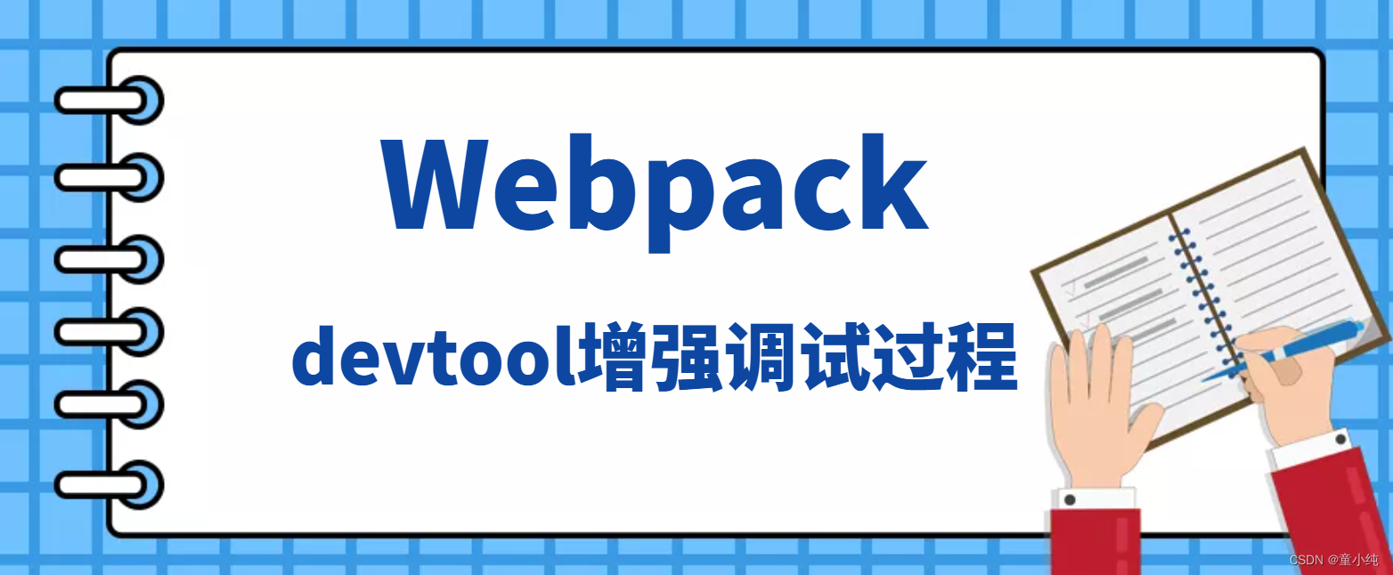 Webpack【Webpack中模式(Mode)、Webpack中使用DevServer、Webpack中devtool增强调试过程】(二)-全面详解（学习总结---从入门到深化）（下）