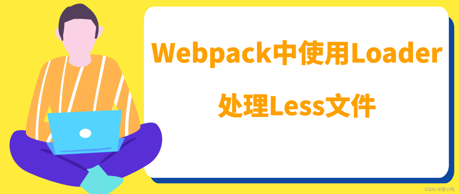 Webpack【搭建Webpack环境、Webpack增加配置文件、Webpack中使用Loader、Webpack分离CSS文件 】(一)-全面详解（学习总结---从入门到深化）（下）