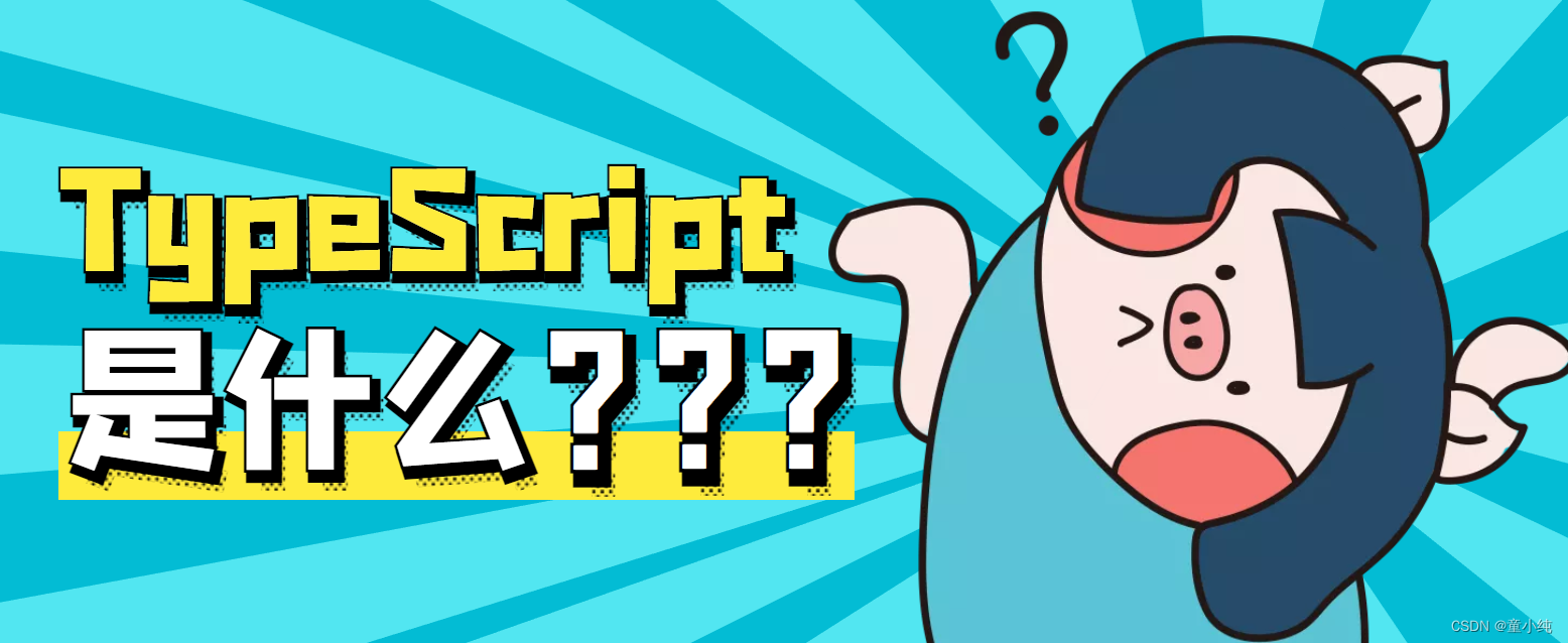 TypeScript【什么是TypeScript、安装并编译TypeScript、变量声明、原始数据类型、数组、元组、任意值】(一)-全面详解（学习总结---从入门到深化）