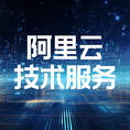 阿里云技术服务
