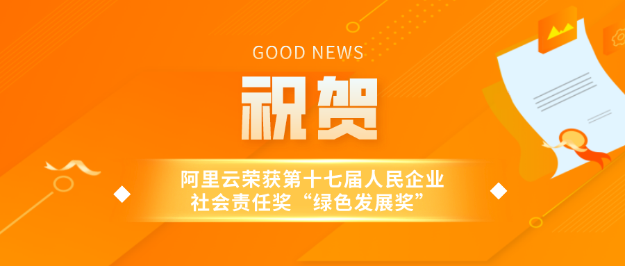 阿里云荣获第十七届人民企业社会责任奖“绿色发展奖”