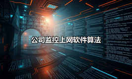 公司监控上网软件架构：基于 C++ 链表算法的数据关联机制探讨