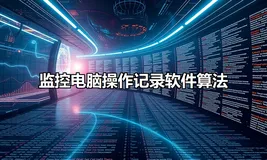 监控电脑操作记录软件的跳表Python语言算法研究与实现
