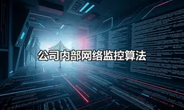 公司内部网络监控：基于Go语言的布隆过滤器优化算法