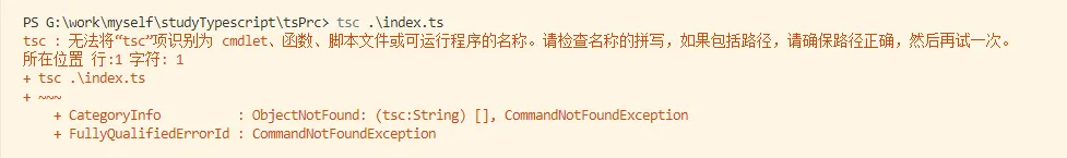 tsc : 无法将“tsc”项识别为 cmdlet、函数、脚本文件或可运行程序的名称。请检查名称的拼写，如果包括路径，请确保路径正确，然后再试一次。