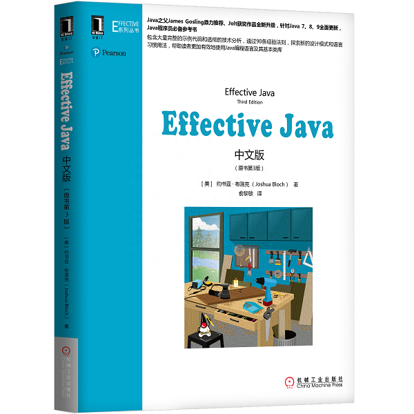 Java之父都需要的《Effective Java中文版（第3版）》到底有多牛