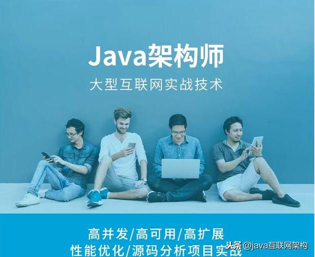 Java高级开发：高并发+分布式+高性能+Spring全家桶+性能优化