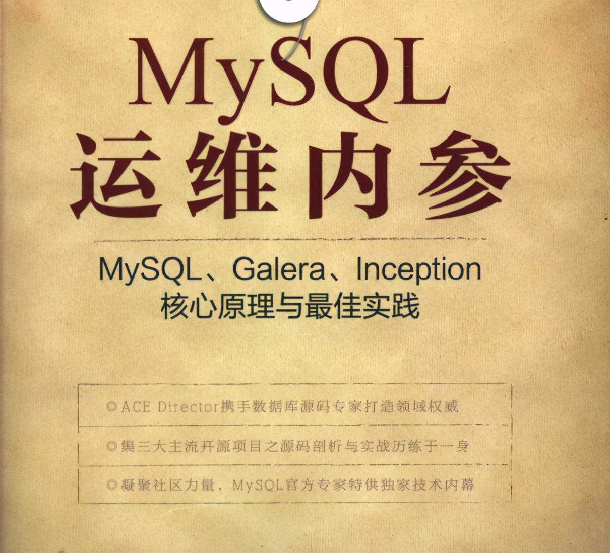 MySQL DBA的必备参考，两位数据库资深专家呕心沥血之作