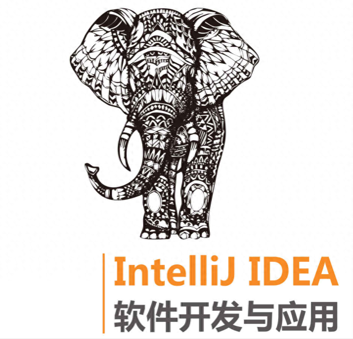 国内首发的一本IntelliJ IDEA软件开发手册，GitHub已获百万标星