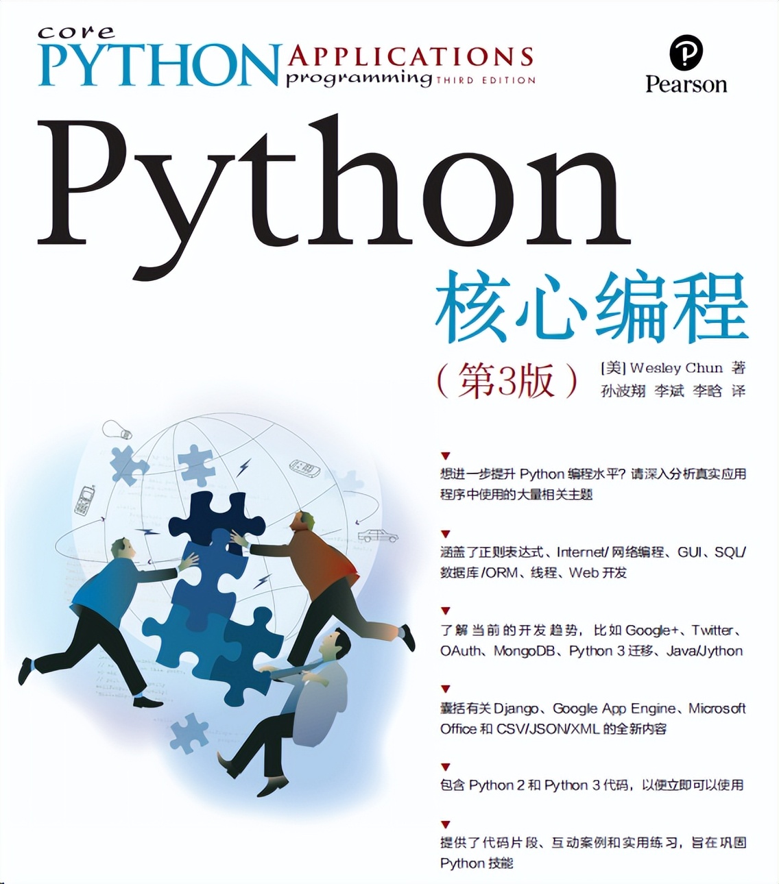 不容错过的经典！Python核心编程（第3版）教你用实例学Python！